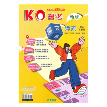 奇鼎國中KO會考講義翰版國文3下