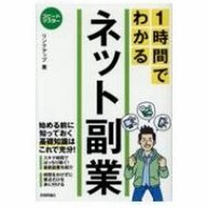 1時間でわかるネット副業 スピードマスター リンクアップ 本 通販 Lineポイント最大0 5 Get Lineショッピング