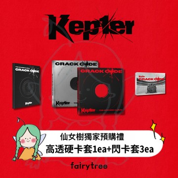 仙女樹🌟 Kep1er ' CRACK CODE ' 迷你八輯