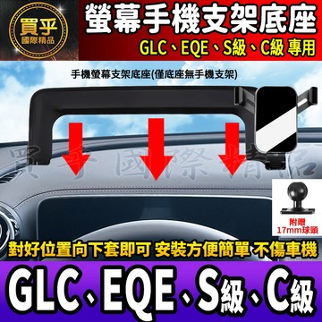 💎現貨💎賓士 GLC、EQE、S級、C級 螢幕 手機架 GLC200 GLC300 C200 C300 S350d