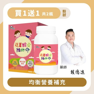 【買1送1】蔬果綜合維他命粉｜150g 均衡營養-Pandababy鑫耀生技