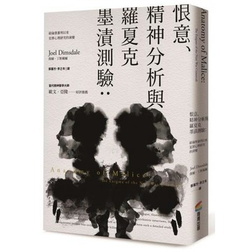 全新 / 恨意、精神分析與羅夏克墨漬測驗（二版）：紐倫堡審判以來犯罪心理研究的演變  / 商周 / 定價:450