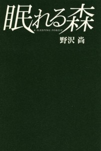  眠れる森／野沢尚(著者)