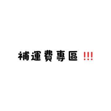 補運費專用賣場!!!勿下單