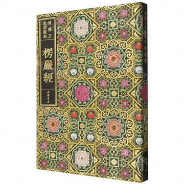 楞嚴經/清雍正武英殿刻丨天龍圖書簡體字專賣店丨9787514939095 (tl2609)