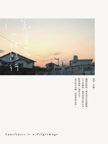 【電子書】寂寞是一種修行