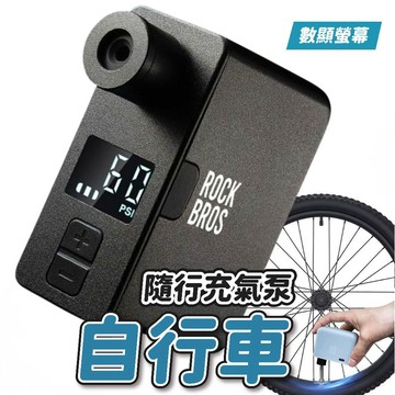 自行車電動打氣機 迷你充氣機 單車充氣泵 胎壓打氣機 自動充氣 USB充電 LED顯示 ROCKBROS AS1 PRO