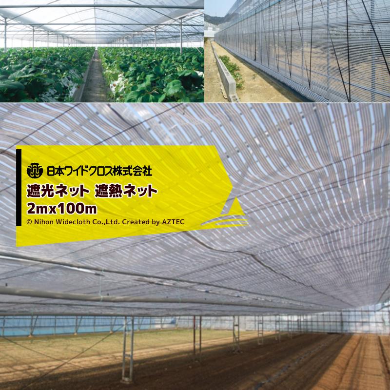 日本ワイドクロス 遮光ネット 遮熱ネット スリムホワイト 遮光90% 2mx100m デュポン タイベック