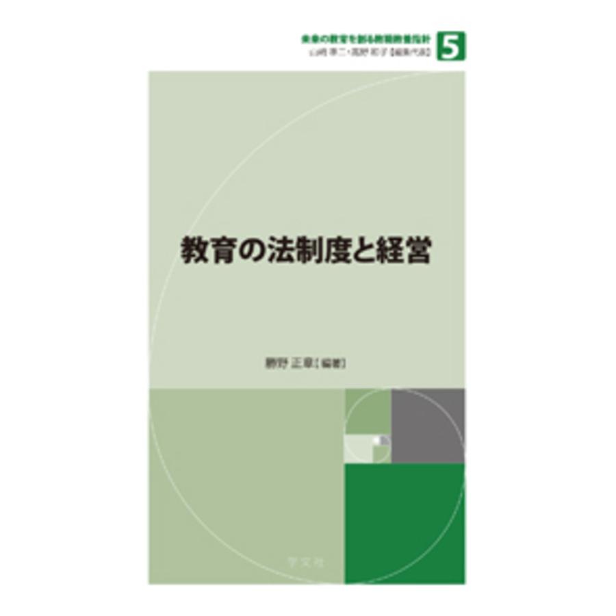 教育の法制度と経営