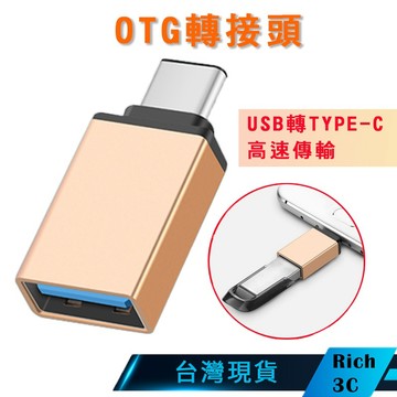 Rich3C現貨 USB轉Type-C 高速轉接頭 USB3.0 to USB-C typec 高級金屬 外接隨身碟
