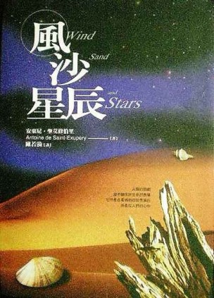 風沙星辰[二手書_普通]