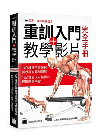 重訓入門 + 教學影片完全手冊 - 140 種徒手與器械訓練肌肉解剖圖解, 132 支真人示範影片掃碼就能學習 1/e 人郵體育解剖圖譜編寫組 2023 旗標