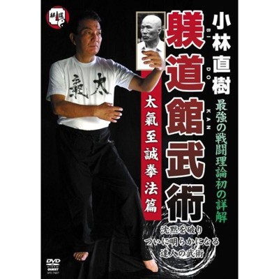 小林直樹 躾道館武術DVD-BOX 嫡流真伝中国正派拳法 太氣至誠拳法 [DVD]-