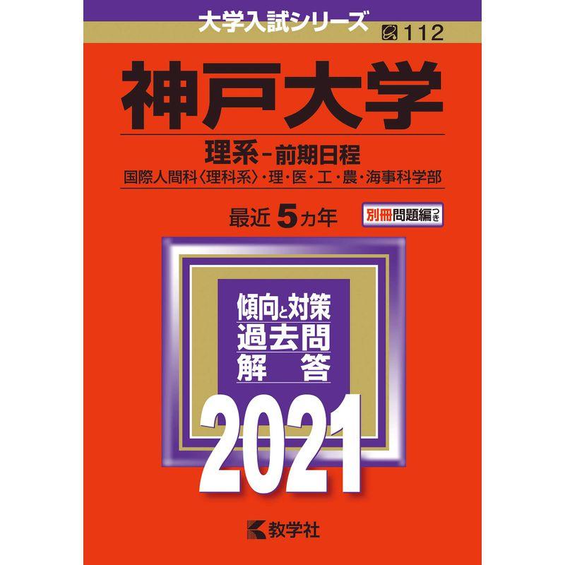 神戸大学(理系−前期日程) (2021年版大学入試シリーズ)