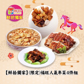 【鮮拾獨家】(限定)福旺人氣年菜4件組(呷七碗/錦霞樓/紅豆食府/長榮礁溪)