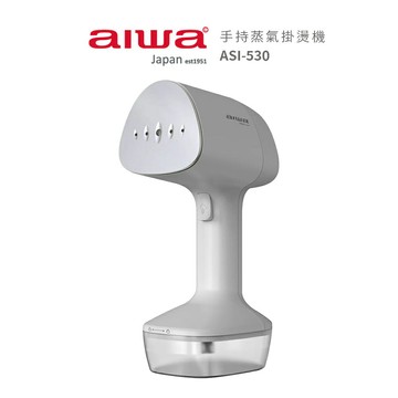 【AIWA愛華】 手持蒸氣掛燙機 ASI-530  熨斗/掛燙機