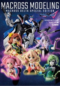  ホビージャパン(Hobby JAPAN)編集部   マクロスモデリング マクロスΔ編 ホビージャパンMOOK 送料無料