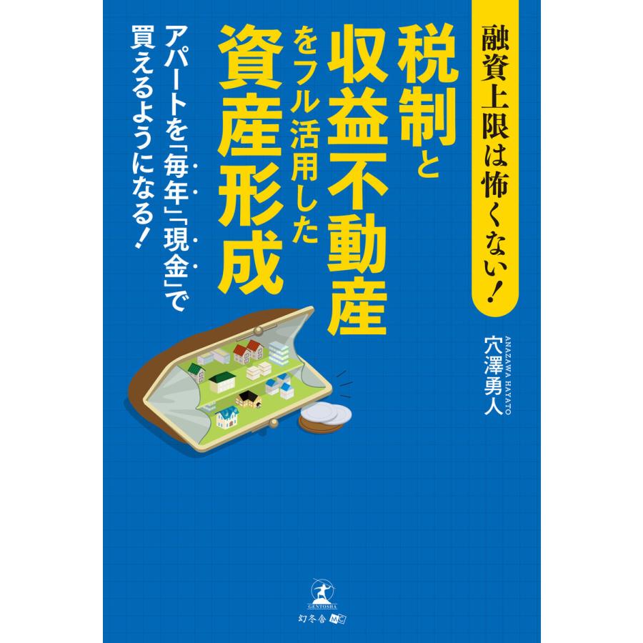 融資上限は怖くない 税制と収益不動産をフル活用した資産形成アパートを 毎年 現金 で買えるようになる