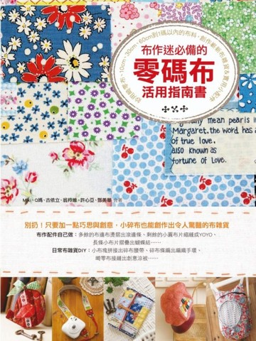 布作迷必備的零碼布活用指南書[二手書_良好]