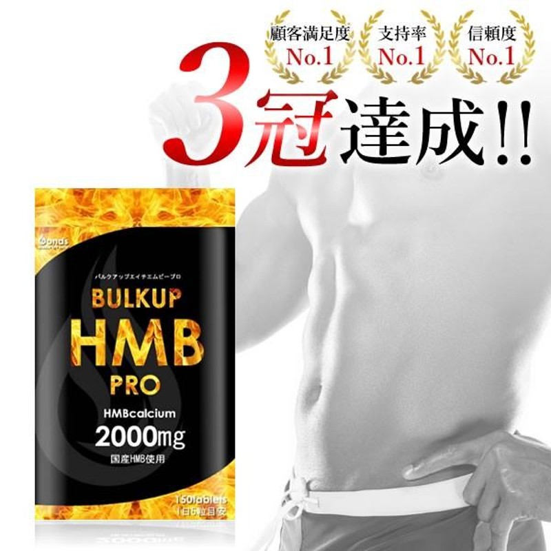 送料無料 バルクアップHMBプロ 1袋(150粒入り)約30日分 HMBサプリ 筋肉