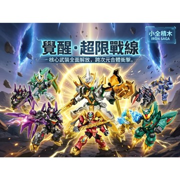 【小全積木】森寶機動戰隊天尖級機甲積木 科幻機器人戰鬥模型 多關節可動武器光刃多款可選 拼裝積木 機甲模型 男生禮物