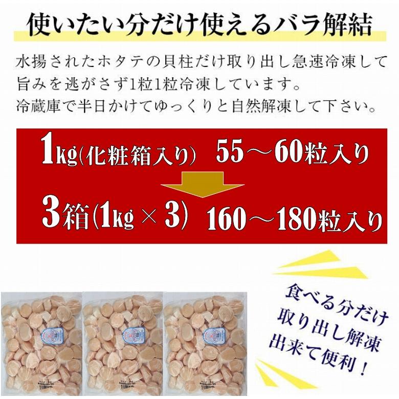 ほたて ホタテ貝柱 帆立 3kg（1kg 50〜60粒入り×3）天然 訳ナシ 北海道 魚介類、海産物 生食 お刺身 生ホタテ 貝柱