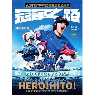 冠軍之路：2024世界棒球12強賽感動全紀錄【聯名電影書】（首刷贈熱血應援透卡組）【城邦讀書花園】