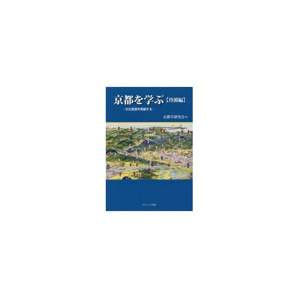 京都を学ぶ 文化資源を発掘する 丹波編