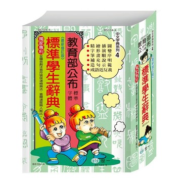 【世一】 標準學生辭典(32K)B5104-4 滿299出貨!