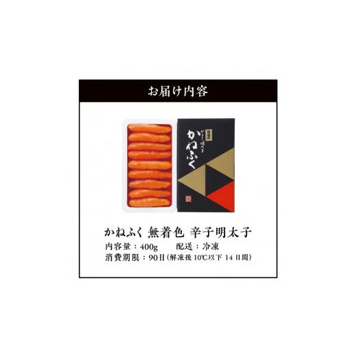 ふるさと納税 福岡県 上毛町 かねふく　無着色　辛子明太子　400g　KKN0104