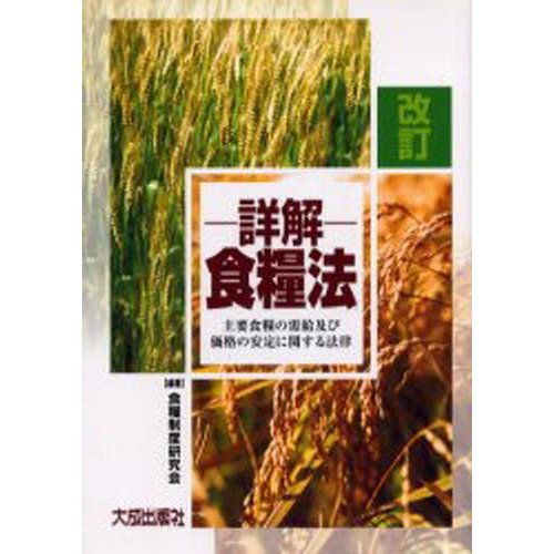 詳解・食糧法 主要食糧の需給及び価格の安定に関する法律