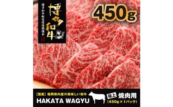 博多和牛 肉 450g 焼肉、炒め物におすすめです！