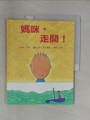 【書寶二手書T1／少年童書_ZB1】媽咪,走開!_琳.喬娜(Lynne Jonell)文; 派翠.麥瑟爾斯(Petra Mathers)圖; 柯倩華譯