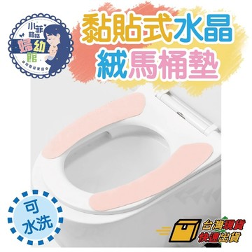 『台灣現貨』可水洗黏貼式水晶絨馬桶墊 B-075 攜帶式 坐墊貼 保暖加厚靜電馬桶坐墊 坐便墊 廁所墊