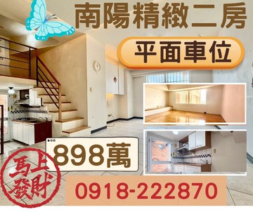 南陽公園旁平面車位視野好兩房｜台中市豐原區安康路