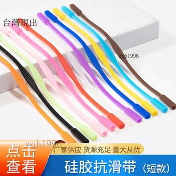 🎁眼鏡配件🎁硅膠眼鏡繩運動眼鏡固定防滑套防掉綁帶繩子兒童跑步防掉多色可選🎁620