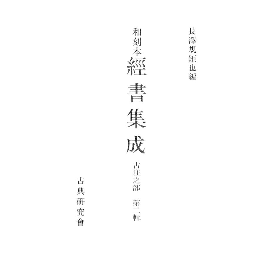 和刻本経書集成6 古注之部2 電子書籍版   編:長澤規矩也