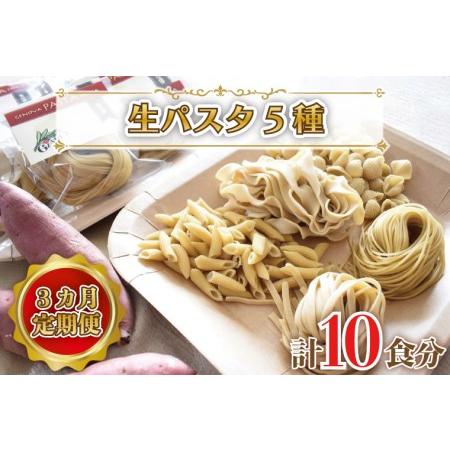 ふるさと納税 CJ-4  紅はるか使用 生パスタ5種（計10食分） 茨城県行方市