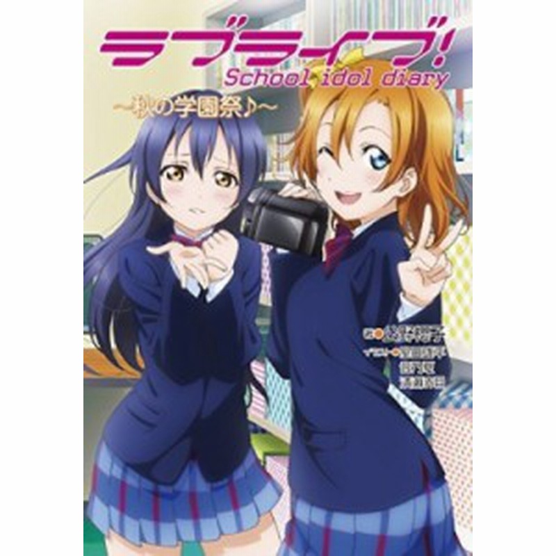 単行本 公野櫻子 ラブライブ School Idol Diary 秋の学園祭 通販 Lineポイント最大1 0 Get Lineショッピング