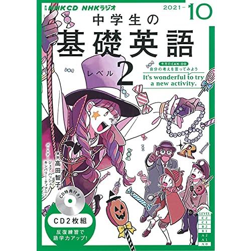 NHK CD ラジオ中学生の基礎英語 レベル2 2021年10月号