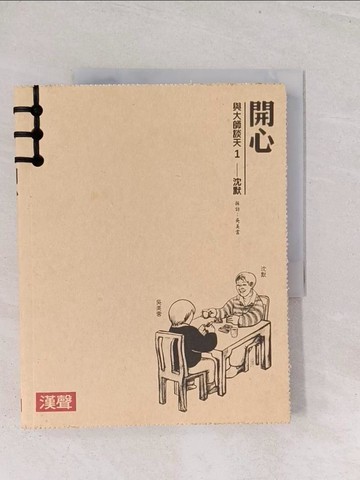 【書寶二手書T1／宗教_Y2W】開心1-沈默-與大師談天_吳美雲