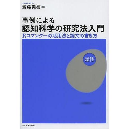 事例による認知科学の研究法入門 Rコマンダーの活用法と論文の書き方