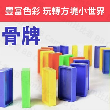 台灣現貨🚚 骨牌 多米諾骨牌 骨牌積木 骨牌玩具 骨牌遊戲 骨牌機關 益智骨牌 益智玩具 兒童遊戲 骨牌加購 彩色骨牌
