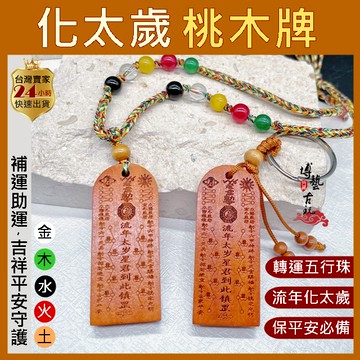 【台灣現貨】化太歲 太歲牌 太歲 太歲牌 平安鑰匙圈 保平安項鍊 五行項鍊 五行珠項鍊 桃木鑰匙圈 桃木 鑰匙圈 項鍊