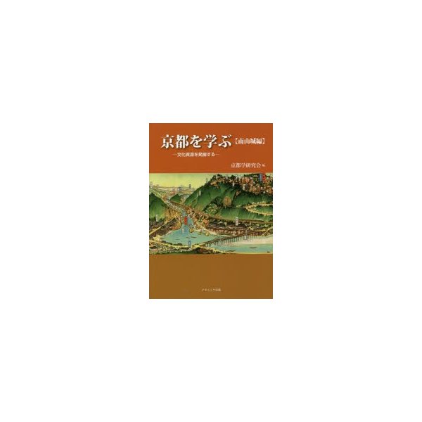 京都を学ぶ 文化資源を発掘する 南山城編