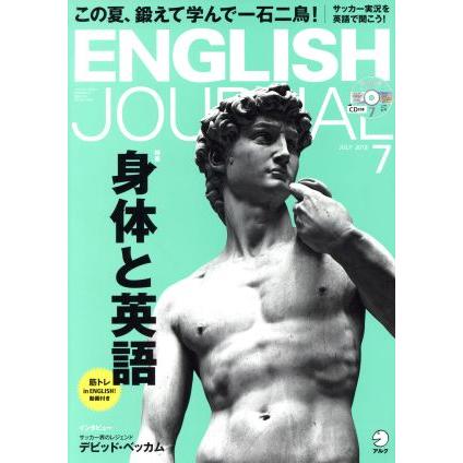 ＥＮＧＬＩＳＨ　ＪＯＵＲＮＡＬ(２０１８年７月号) 月刊誌／アルク