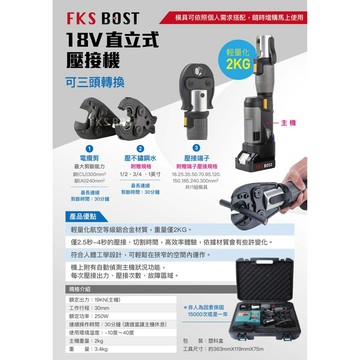 WIN五金 FKSBOST充電式18V輕巧型不鏽鋼水管壓接機 <壓接機+水模+4.0電池組> 壓管機 剪刀式  可加購電纜剪 端子壓接頭