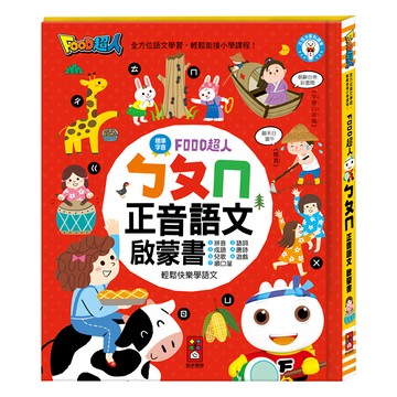 FOOD超人 ㄅㄆㄇ正音語文啟蒙書  精裝