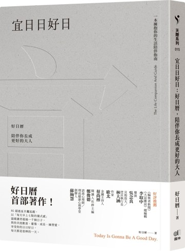 宜日日好日：好日曆，陪伴你長成更好的大人[二手書_良好]