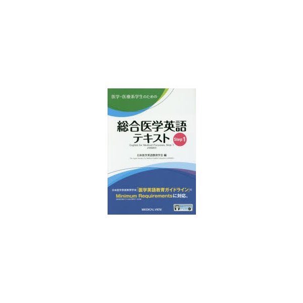 医学・医療系学生のための 総合医学英語テキスト Step